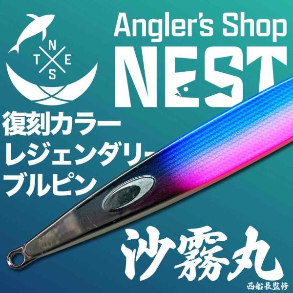 【沙霧丸西船長オリカラ】鉄ジグ スイムライダー200 レジェンダリーブルピン