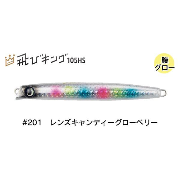JUMPRIZE（ジャンプライズ） 飛びキング 105HS #201 レンズ