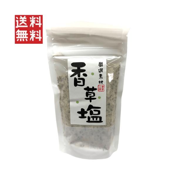 野彩工房 香草塩 130g  厳選素材 ハーブミックス  調理塩 万能調味料