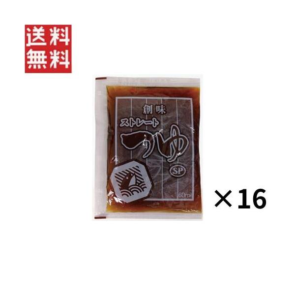 創味 ストレート つゆ 60ml×16個セット 天つゆ そば うどん 1000円ポッキリ ss