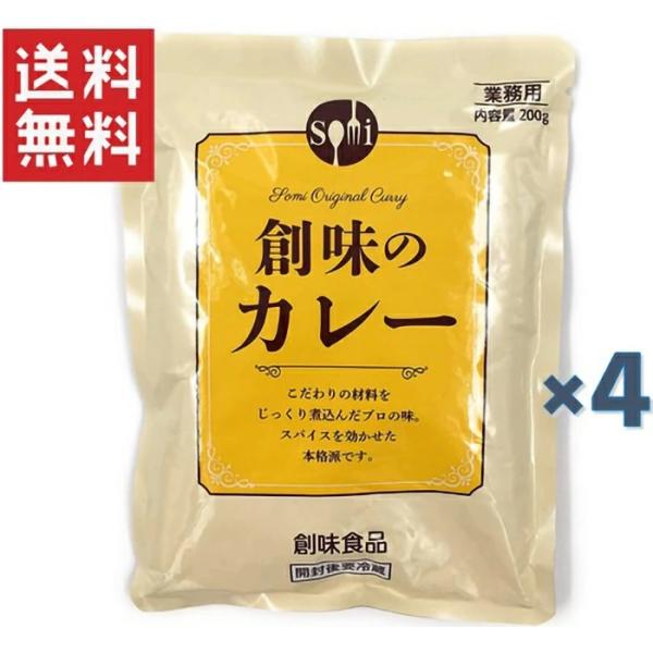 1000円ポッキリ 送料無料 創味食品 業務用 創味のカレー200g 4袋セット