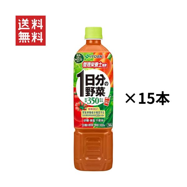 伊藤園 1日分の野菜 PET 740g×15本 砂糖・食塩不使用 30種の野菜まとめ買い 箱買い 健康飲料 自然派飲料 ビタミン補給 野菜不足解消