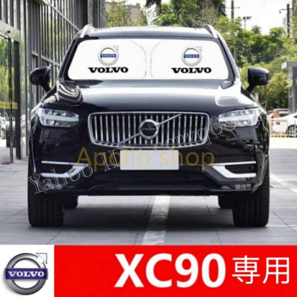 ボルボ VOLVO XC90 専用設計 遮熱4層構造 日除け サンシェード 日焼け防止 遮光 UVカット フロントガラス T5 B6 D5 T6 B5