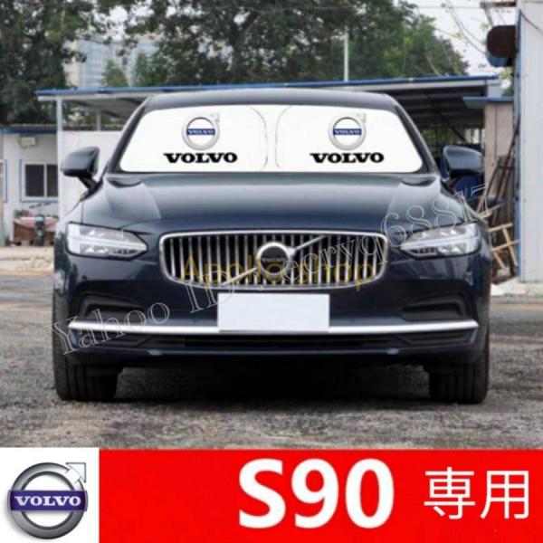 ボルボ VOLVO S90 専用設計 遮熱4層構造 日除け サンシェード 日焼け防止 遮光 UVカット フロントガラス T8 B6 T6