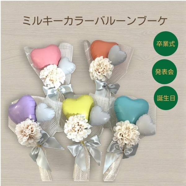 ミルキーカラープチバルーンブーケ 卒業 バルーン花束ハート　プチ 卒業 卒園 プチ バルーンブーケ ミニ バルーンバンチ ブーケ プチギフト バルーンギフト 1本 1輪 入学 部活 卒部 お祝い ギフト 記念品 保育園 幼稚園 小学校 中学...