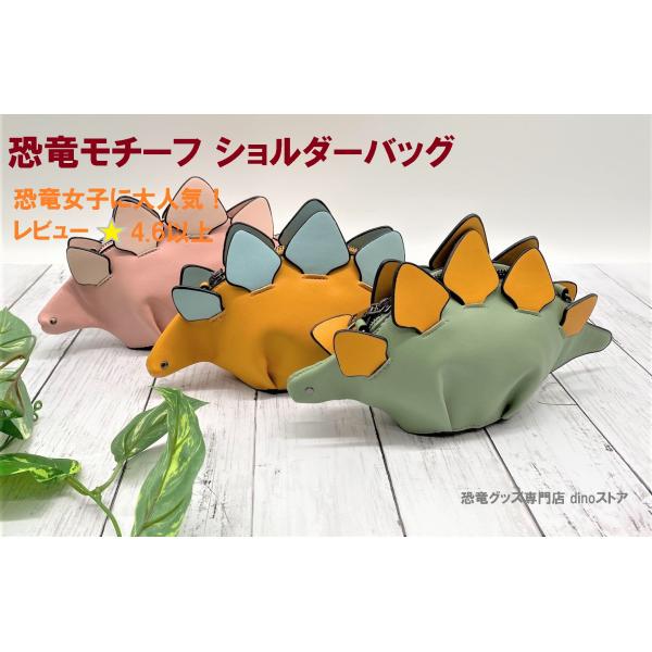 恐竜 ショルダーバッグ レディース ステゴサウルス 斜めがけ ミニバッグ かわいい 軽量 プレゼント