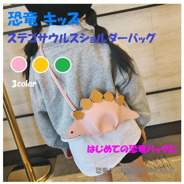 恐竜 キッズファッション ステゴサウルスショルダーバッグ かわいい 女の子 プレゼント