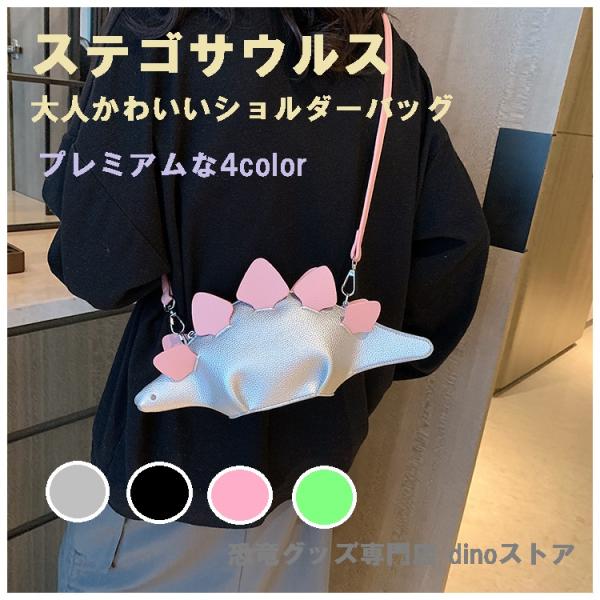 恐竜 プレミアム ショルダーバッグ レディース ステゴサウルス 斜めがけ ミニバッグ かわいい 軽量 プレゼント