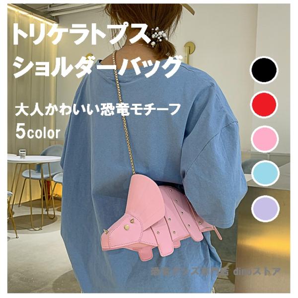 恐竜 大人かわいい レディース ファッション ショルダー バッグ トリケラトプス フェイクレザー ゴールドチェーン ダイナソー プレゼント