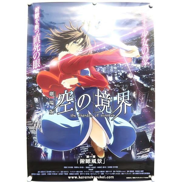 空の境界 第一章「俯瞰風景」 B2ポスター : アニエラ - 通販 - Yahoo