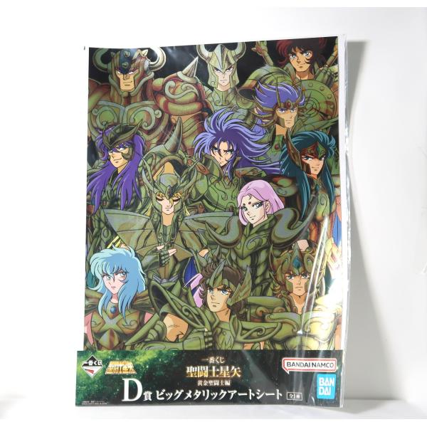 聖闘士星矢 黄金聖闘士編 一番くじ D賞 ビッグメタリックアートシート