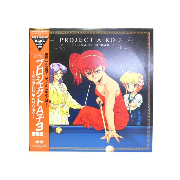 LP 帯付 プロジェクトA子3~シンデレララプソディ~音楽編 キャニオンレコード C25G0495