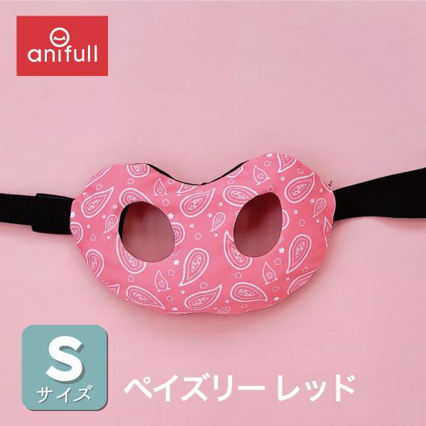 【anifull 公式】 アニサポ ハーレスト 専用カバー ペイズリーレッド Sサイズ アニフル  ペイズリー レッド カバー S