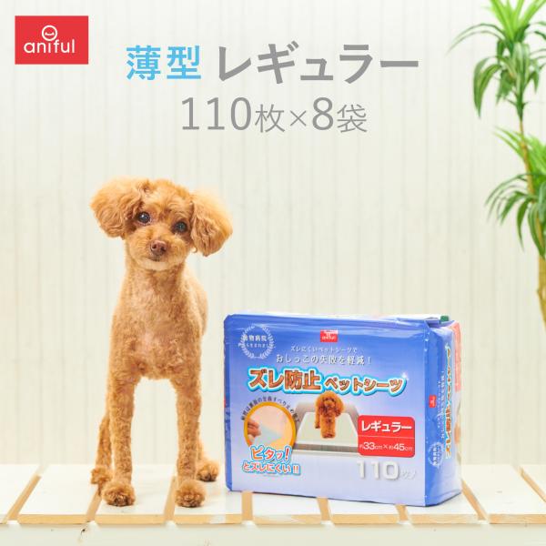 【anifull 公式】 薄型 ズレ防止 ペットシーツ レギュラー 110枚入×8袋 ダイヤ工業 anifull アニフル