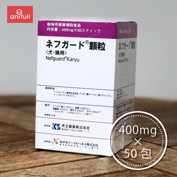 【定形外郵送 単品 他同梱不可】 ネフガード 顆粒 400mg×50包 犬猫用 共立製薬
