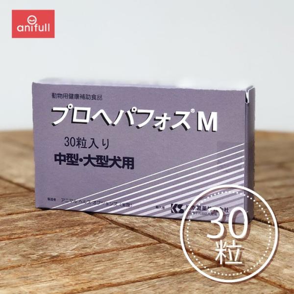 プロヘパフォスM (中型・大型犬用) 30粒 : 愛犬と一緒に歩くを叶える