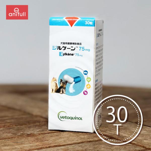 賞味期限：2026/06/27】 ジルケーン 75mg 30粒 犬猫用 日本全薬工業