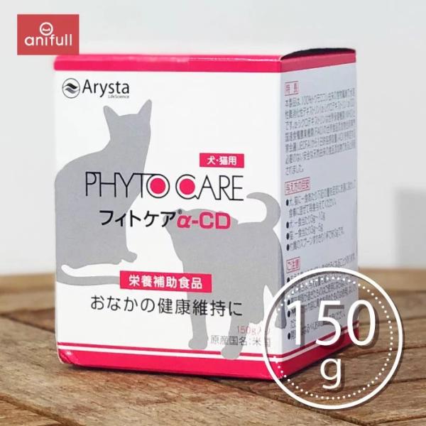 他サイト： 【賞味期限：2027/04/30】 フィトケア α-CD 150g 犬猫用 送料込 アリスタ arysta フィトケアアルファCDの商品画像
