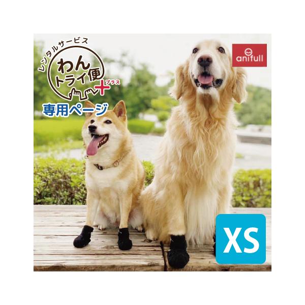 【anifull 公式】【レンタルサービスわんトライ便+】 7日間 anifull ナックルン HERO XSサイズ 左右セット 前・後足兼用 アニフル 犬用品 保護 ナックリング
