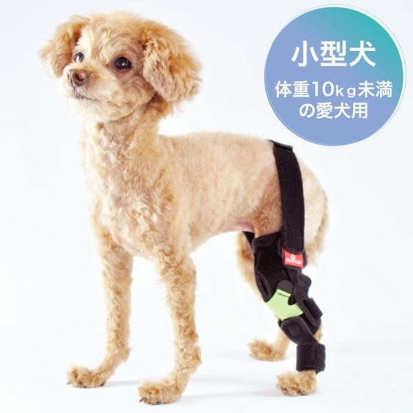 オーダーメイド 犬用膝サポーター 前十字靭帯用 小型犬用(体重 10kg