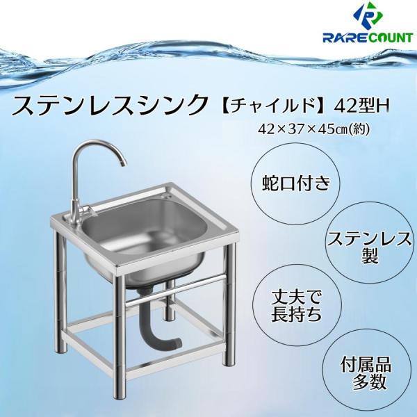 RARE count H42 流し台 小型 ガーデンシンク 流し台 幅43×奥行37×高さ45cm ステンレス製 屋外 蛇口水栓付き ゴミ受け付き
