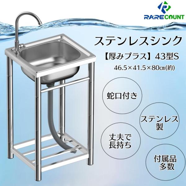 RARE count S43 流し台 (304厚みプラス43cm) シンク 厚みあり ステンレス製 キッチンシンク ステンレスシンク 台所用流し台 ステンレス流し台 シンクセット