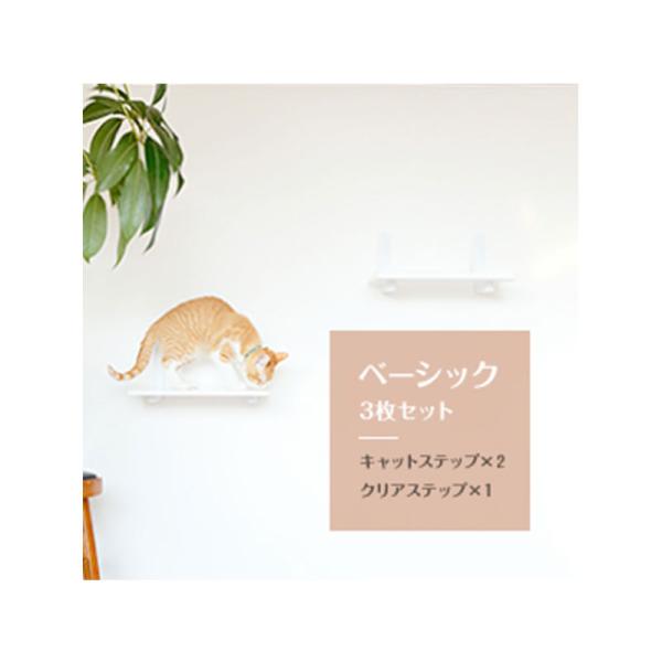 animacolle 【キャットステップ白2枚＋透明1枚セット】 キャットタワー  