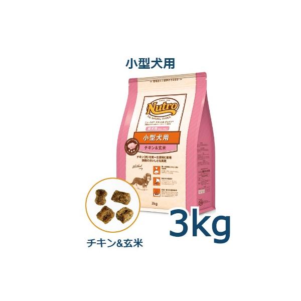 Nutroナチュラルチョイス小型犬用 成犬用 生後8ヶ月以上チキン&玄米3kg ナチュラルチョイス ニュートロ ナチュラルチョイス 小型犬用 成