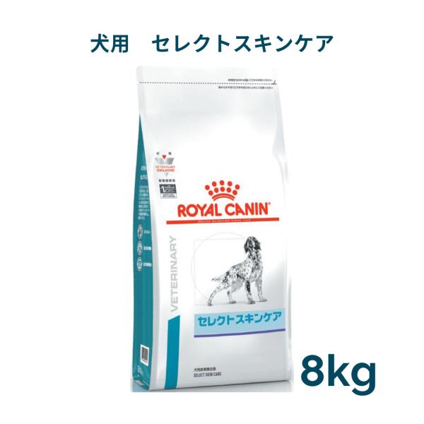 限定版 ロイヤルカナン 犬用 セレクトスキンケア 8kg 療法食