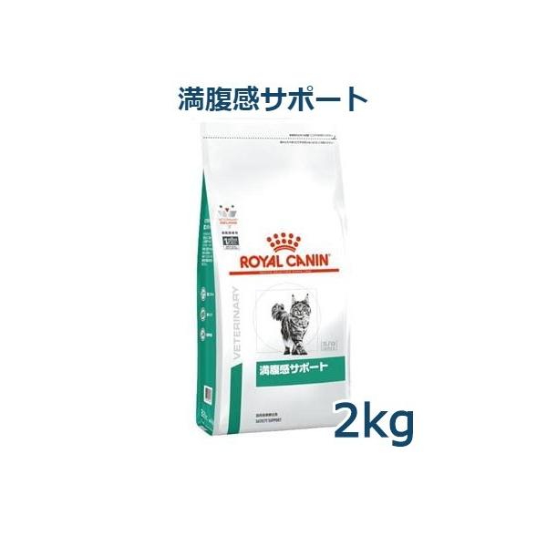 ロイヤルカナン　猫用　満腹感サポート　2kg　療法食