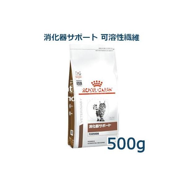 ロイヤルカナン 猫用 消化器サポート（可溶性繊維） 500g 療法食