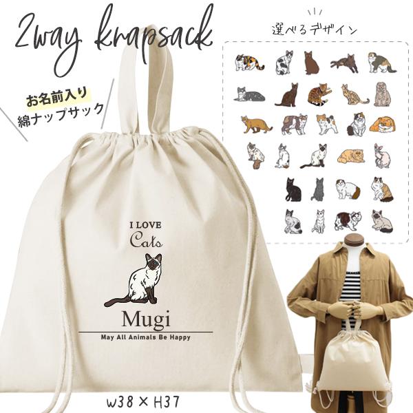 猫Love。 リュック型お着替え袋 巾着トートバッグ パッチワーク 名入れ 巾着バッグ ナップサック かばん ねこ ネコ 猫 オリジナル