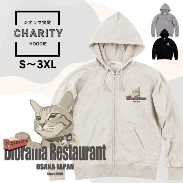 ジオラマ食堂 チャリティー パーカー キジトラ サラ ねこ 保護ネコ 支援 ネコ 猫 ジップ チャック ブラック 黒 グレー / ジオラマキジトラ パーカー