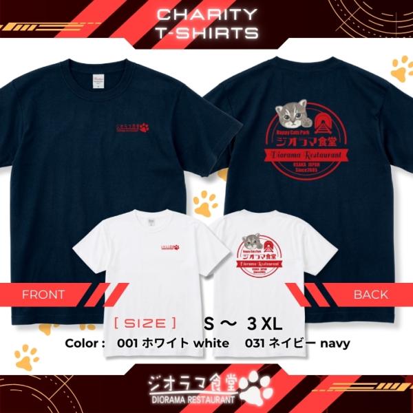 ジオラマ食堂 チャリティー Tシャツ 保護ネコ 支援 半袖Tシャツ ネコ 猫 白 T ホワイト / ジオラマ食堂本店ロゴ 半T
