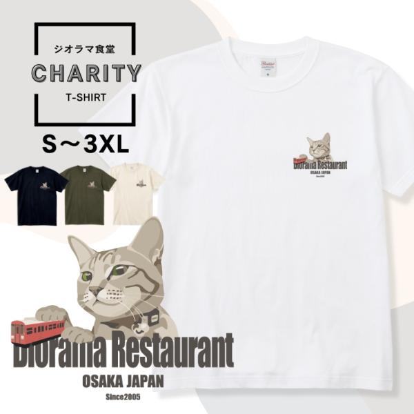 ジオラマ食堂 チャリティー Tシャツ 猫 ねこ キジトラ きじとら イラスト 保護ネコ 支援 半袖Tシャツ ネコ 猫 白 T ホワイト / ジオラマキジトラ 半T