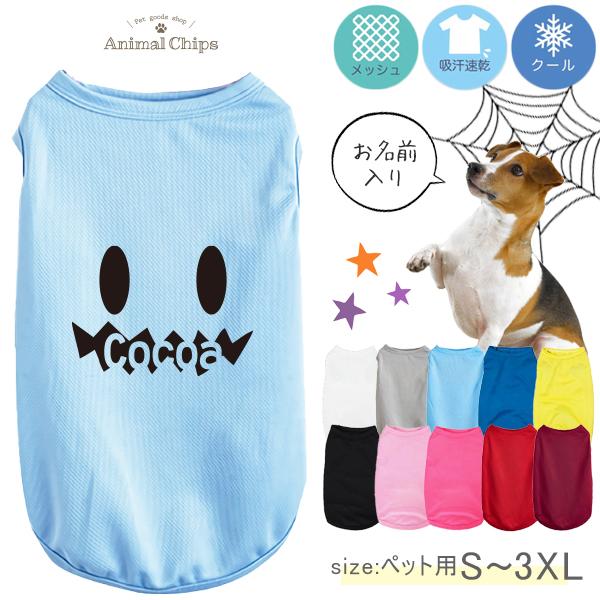 ドライ ペット服 タンクトップ ハロウィン おばけ オバケ 仮装 