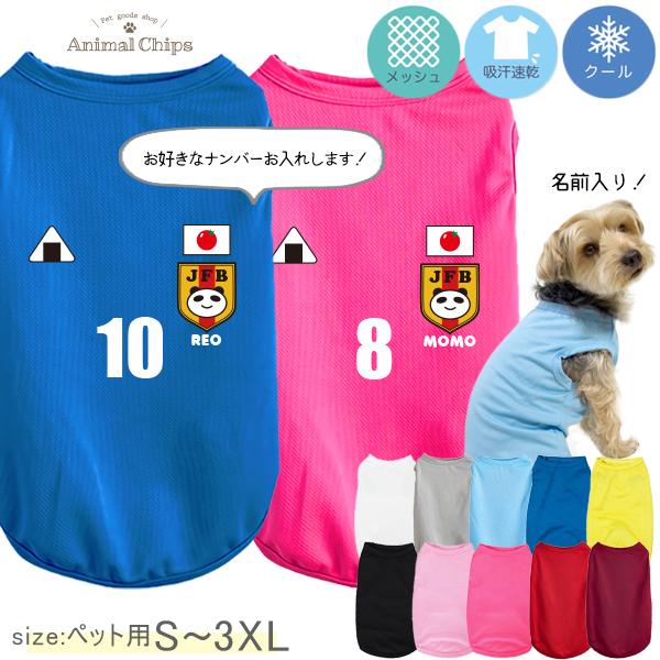 名入れ 服 犬 サッカー 日本代表風 ユニフォーム タンクトップ ドライ