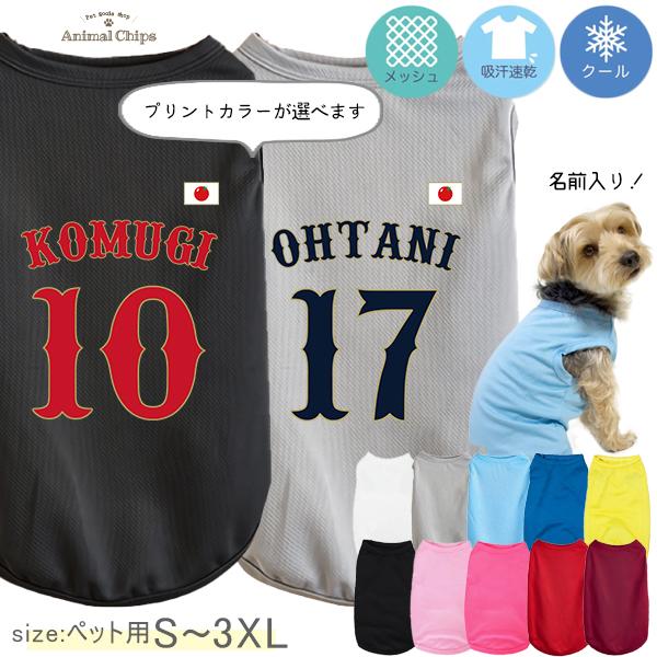 名入れ 服 犬 野球 日本代表風 ユニフォーム タンクトップ ドライ