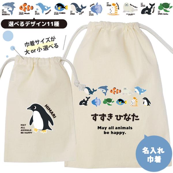 名入れ 巾着 ポーチ ペンギン イルカ クジラ シャチオリジナル 小物