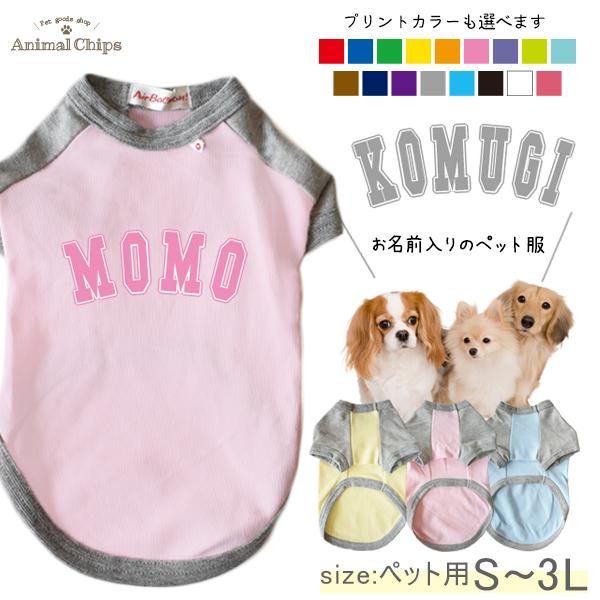 名入れ ペット 服 半袖 ラグラン お名前入り オリジナル 愛犬と飼い主 