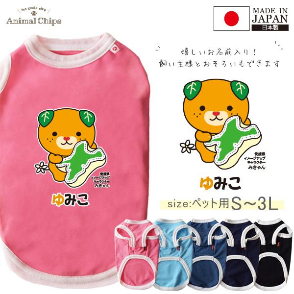 名入れ ペット 服 タンクトップ お名前入り みきゃん 愛媛 四国 犬 猫 
