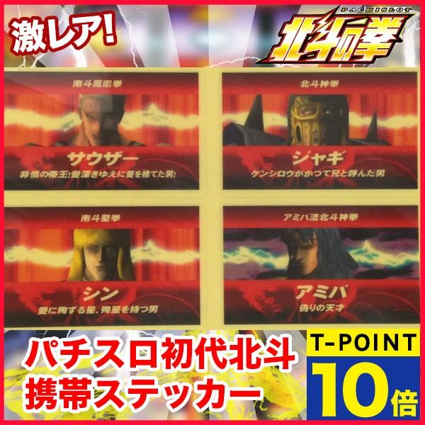 メール便可 激レア パチスロ北斗の拳 初代 携帯ステッカー ボスバージョン Buyee Servicio De Proxy Japones Buyee Compra En Japon