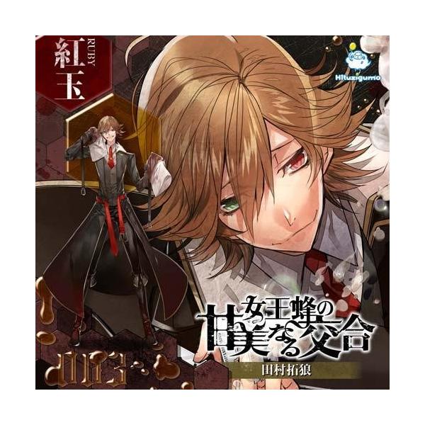 ドラマcd 女王蜂の甘美なる交合 第三章 紅玉編 Cv 田村拓狼 Buyee Buyee 일본 통신 판매 상품 옥션의 대리 입찰 대리 구매 서비스