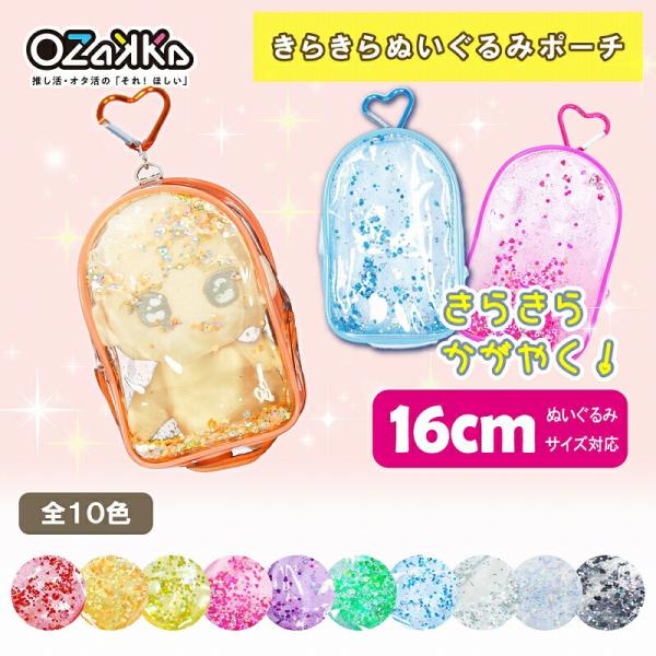 ぬい活 推し活 オタ活 痛バ グッズ きらきらぬいぐるみポーチ 全10種 OZaKKa【アニメイト公式】【402】