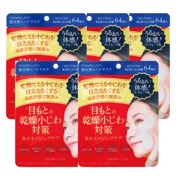 ■MDSKINLABO プレミアムケア　64枚入（両目32回分）×5袋[スキンケア]日本製-------------------■雑誌LDK三冠受賞！気になる目元や口元の集中ケアパックレチノール(※1)ナイアシンアミド(※2)3種類のビタミ...