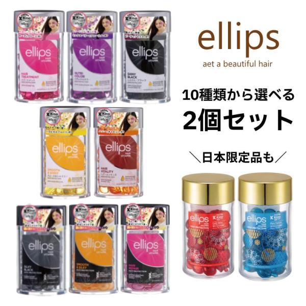 ellips エリップス ヘアオイル 50粒入りボトル 選べる2本セット カプセル型 洗い流さないヘアトリートメント 日本限定 正規品 トリートメント  :8993417200410-2set:生き生きLife Mart ヤフー店 通販 