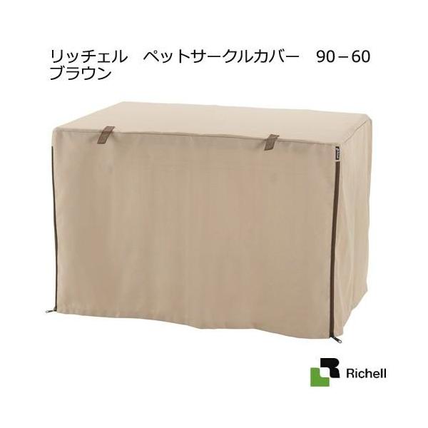 Richell　ペットサークルカバー 90-60 ブラウンリッチェル　ペットサークル　９０−６０専用のカバーです。来客時、エアコンの風避け、冬の寒さ対策として持っておくのもおすすめです。屋根面がなくても使用できます。---対象---リッチェ...