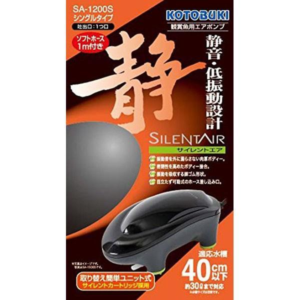 コトブキ工芸　サイレントエア SA-1200Sサイレントエアシリーズは、室内で使用する観賞魚飼育専用のエアポンプです。日本ペット用品工業会（ＪＰＰＭＡ）表示項目適合品です。振動を低減した静音タイプのサイレントカートリッジを採用しています。振...