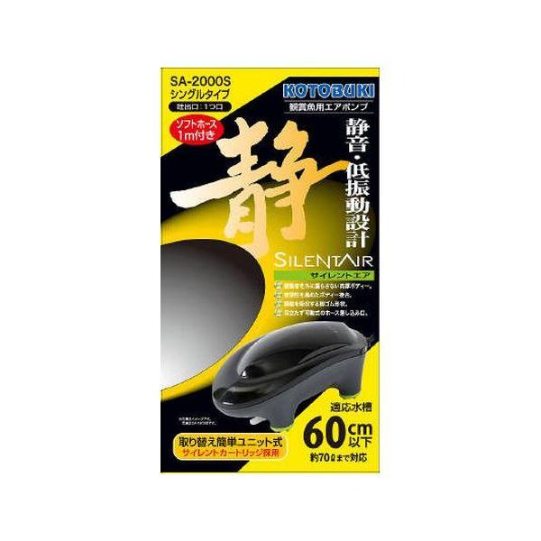コトブキ工芸　サイレントエア SA-2000Sサイレントエアシリーズは、室内で使用する観賞魚飼育専用のエアポンプです。日本ペット用品工業会（ＪＰＰＭＡ）表示項目適合品です。振動を低減した静音タイプのサイレントカートリッジを採用しています。振...