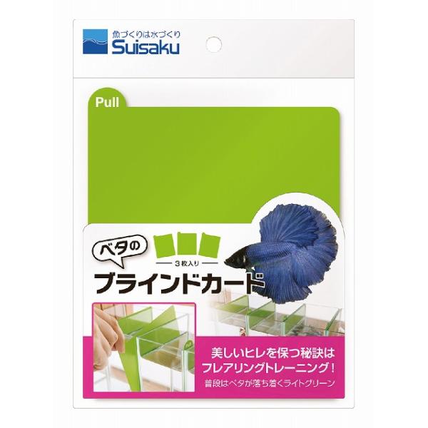 水作　ベタのブラインドカード ３枚入ベタ水槽用の目隠しです。耐水性に優れています。フレアリングトレーニングに！ショーベタ　コレクションケースＭにぴったりのサイズです。---対象---ベタ---原産国---日本---材質---プラスチック--...